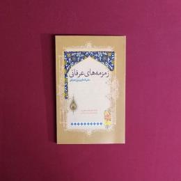 زمزمه های عرفانی
