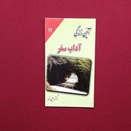 آیئن زندگی آداب سفر