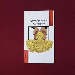 درمان با مواد معدنی غلات و ویتامین ها