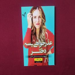 عذرخواهی بسه دختر