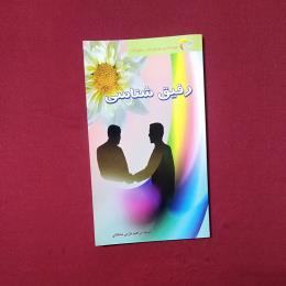 رفیق شناسی