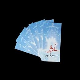 غدیر در منظر قدسیان