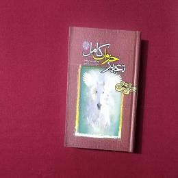 تعبیر خواب کامل