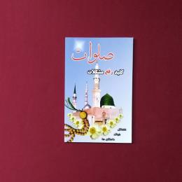 صلوات کلید رفع مشکلات