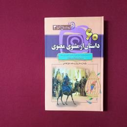 ۶۰ داستان از معنوی مثنوی