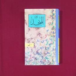 المنجد 2 جلدی