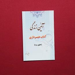 آیئن زندگی آداب همسر داری حقوق مرد