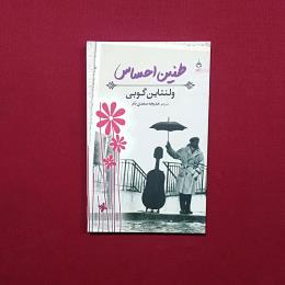 طنین احساس