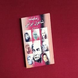 زندگینامه شاعران ایرانی