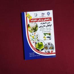 راهنمای پزشکی خانواده دایرة المعارف گیاهان دارویی