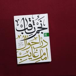 نجم ثاقب دراحوال امام غایب (ع) 2