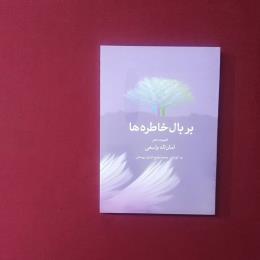 بربال خاطره ها
