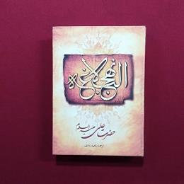 نهج البلاغه