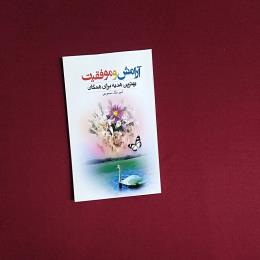 آرامش و موفقیت