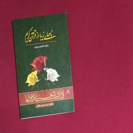 نامهای زیبا از قرآن کریم