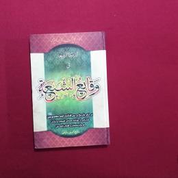 وقایع الشیعة