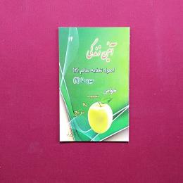 آیئن زندگی اصول تغذیه سالم 2میوه ها 2