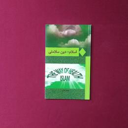 اسلام دین سلامتی