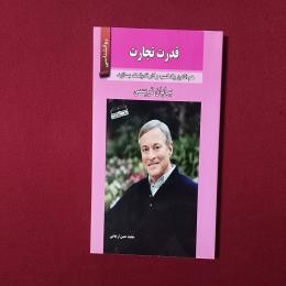 قدرت و تجارت