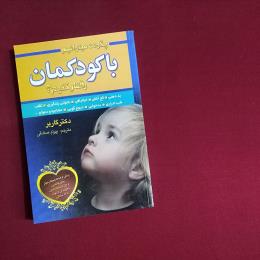 چگونه میتوانیم با کودکانمان رفتار کنیم