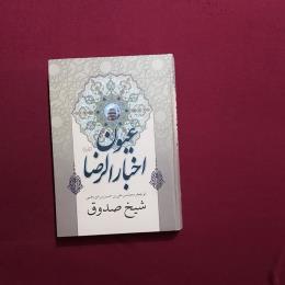 عیون اخبارالرضا (ع)