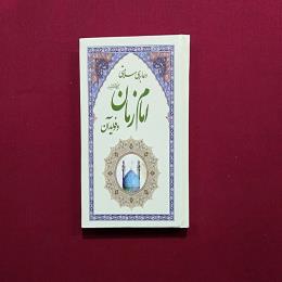دعا برای سلامتی امام زمان و فواید آن