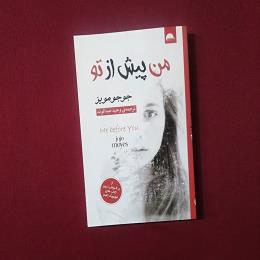 من پیش از تو