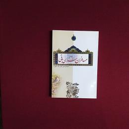 مسافران سرای باقی