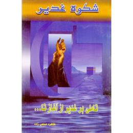 شکوه غدیر 