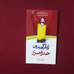 زندگی بدون حدومرز