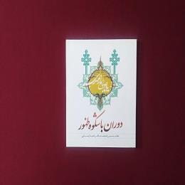 دوران باشکوه ظهور