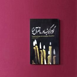 گوهر گرانبها در ماتم آل عبا (ع)