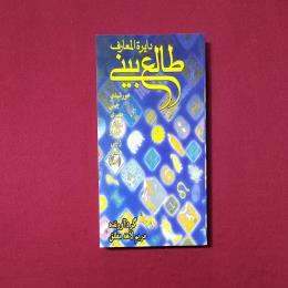 دایرة المعارف طالع بینی
