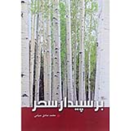 برسپیدار سحر