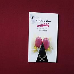 مسائل و مشکلات زناشویی