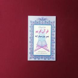 قرآن کریم عم جزء مبارکه