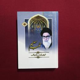 قلب سلیم