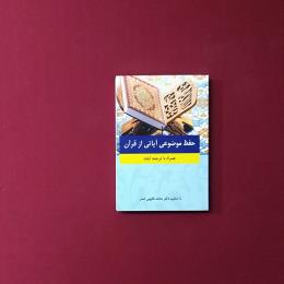حفظ موضوعی آیاتی از قرآن
