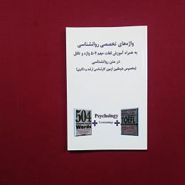 واژه های تخصصی روانشناسی