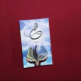 پرواز با قرآن