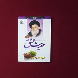 حدیث عشق