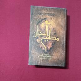 مصابیح الجنان