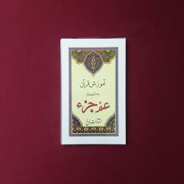 آموزش قرآن به انضمام عمه جزء