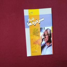 غلبه بر سردرد ها