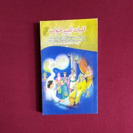 کلیات تعبیر خواب