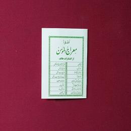 معراج المؤمن
