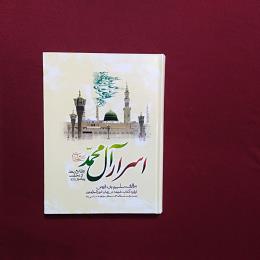 اسرار آل محمد (ص)