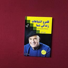 قلمرو اشتباهات زندگی شما