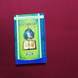 کلیات احادیث قدسی