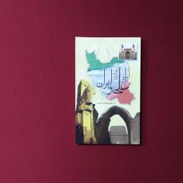 امام علی و ایران